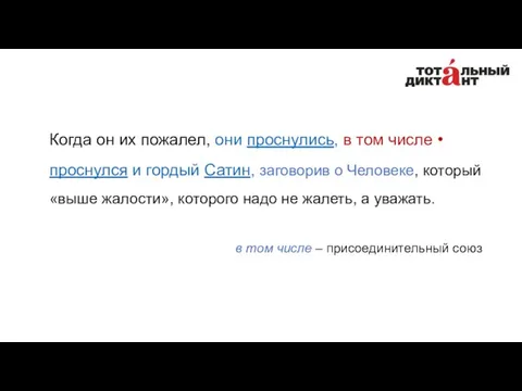 Когда он их пожалел, они проснулись, в том числе •