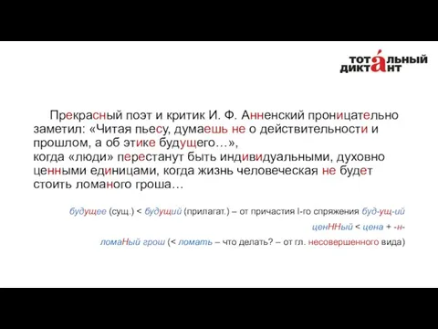 Прекрасный поэт и критик И. Ф. Анненский проницательно заметил: «Читая