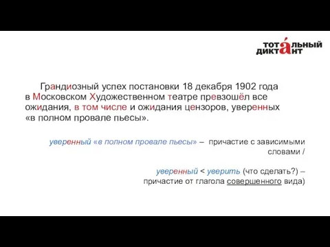 Грандиозный успех постановки 18 декабря 1902 года в Московском Художественном