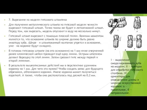 7. Вырезание из модели гипсового штампика Для получения металлического штампа из гипсовой модели