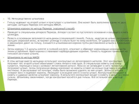 10. Непосредственно штамповка Гильзу надевают на второй штамп и приступают к штамповке. Она