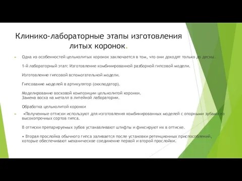 Клинико-лабораторные этапы изготовления литых коронок. Одна из особенностей цельнолитых коронок