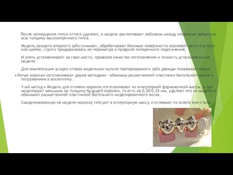 После затвердения гипса оттиск удаляют, а модель распиливают лобзиком между опорными зубами на