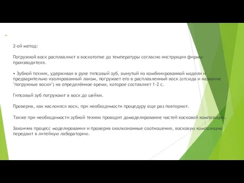 2-ой метод: Погружной воск расплавляют в воскотопке до температуры согласно инструкции фирмы-производителя. •