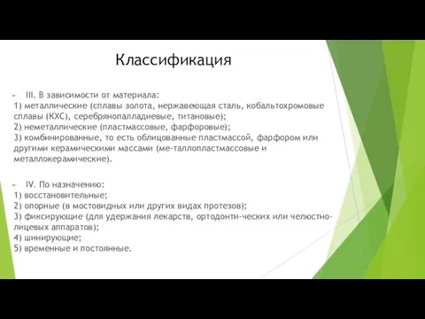 Классификация III. В зависимости от материала: 1) металлические (сплавы золота, нержавеющая сталь, кобальтохромовые