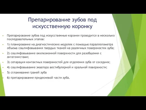 Препарирование зубов под искусственную коронку Препарирование зубов под искусственные коронки проводится в несколько