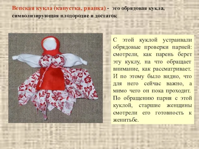 Вепская кукла (капустка, рванка) - это обрядовая кукла, символизирующая плодородие и достаток С