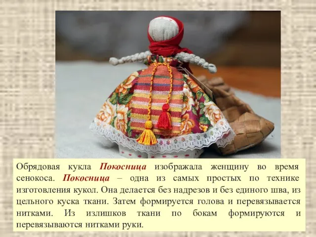 Обрядовая кукла Покосница изображала женщину во время сенокоса. Покосница –