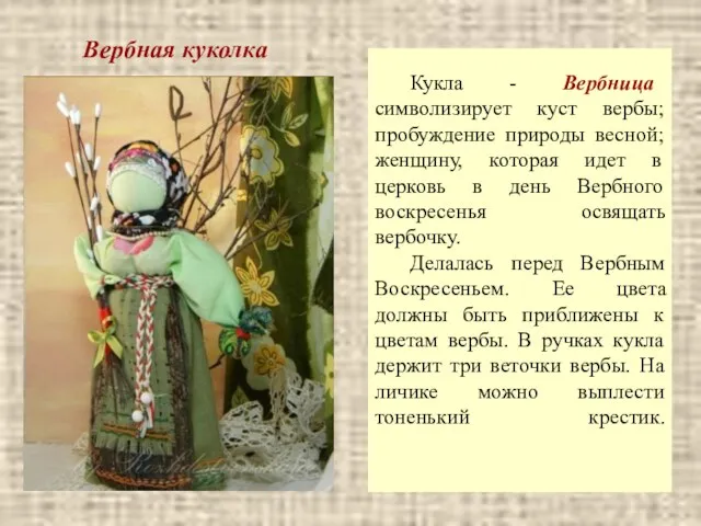 Вербная куколка Кукла - Вербница символизирует куст вербы; пробуждение природы весной; женщину, которая