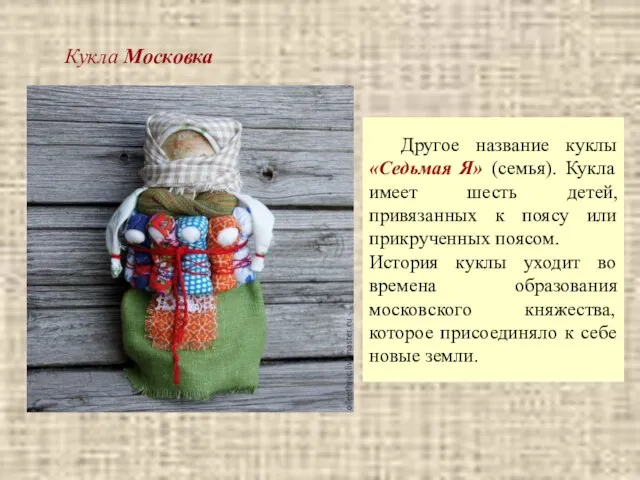 Кукла Московка Другое название куклы «Седьмая Я» (семья). Кукла имеет шесть детей, привязанных