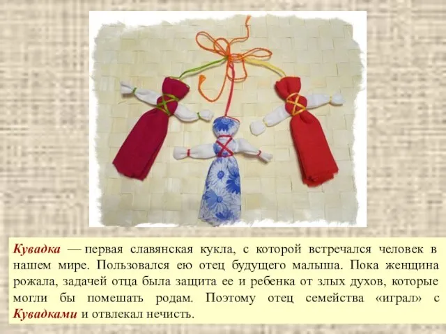 Кувадка — первая славянская кукла, с которой встречался человек в нашем мире. Пользовался
