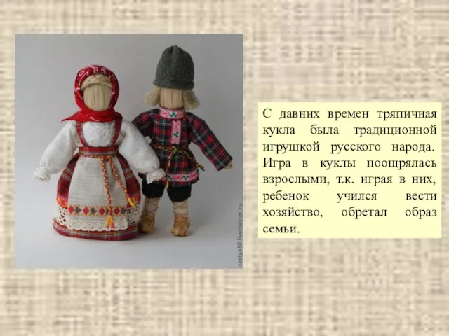 С давних времен тряпичная кукла была традиционной игрушкой русского народа.