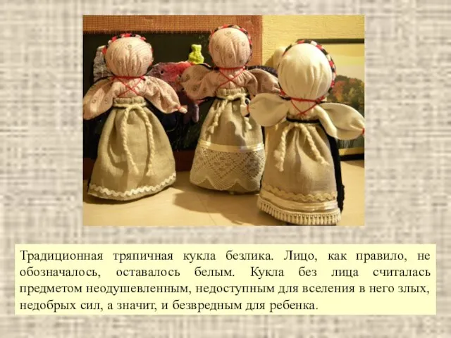 Традиционная тряпичная кукла безлика. Лицо, как правило, не обозначалось, оставалось белым. Кукла без