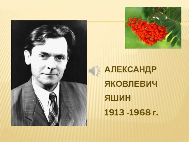 АЛЕКСАНДР ЯКОВЛЕВИЧ ЯШИН 1913 -1968 г.