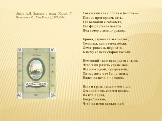 Яшин А.Я. Баллада о танке /Худож. Л.Бирюков.- М.: Сов.Россия,1987.-24с. Советский