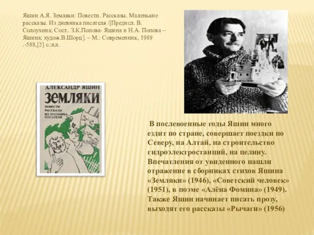 Яшин А.Я. Земляки: Повести. Рассказы. Маленькие рассказы. Из дневника писателя