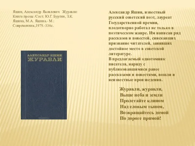 Журавли, журавли, Выше неба и земли Пролетайте клином Над еловым