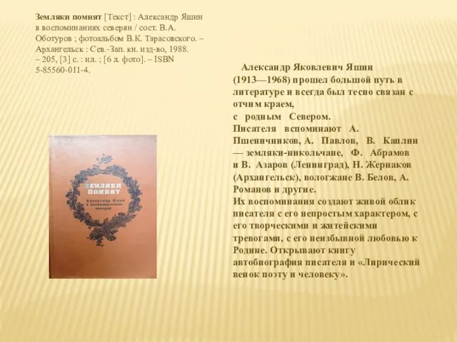 Александр Яковлевич Яшин (1913—1968) прошел большой путь в литературе и