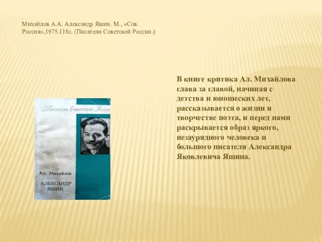 Михайлов А.А. Александр Яшин. М., «Сов.Россия»,1975.118с. (Писатели Советской России.) В