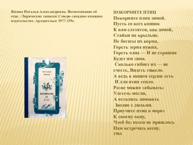 Яшина Наталья Александровна. Воспоминание об отце. /Лирические записки/.Северо-западное книжное издательство;