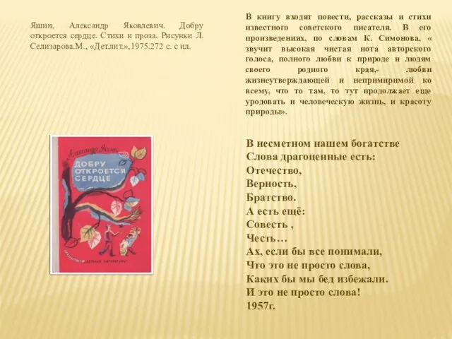 Яшин, Александр Яковлевич. Добру откроется сердце. Стихи и проза. Рисунки