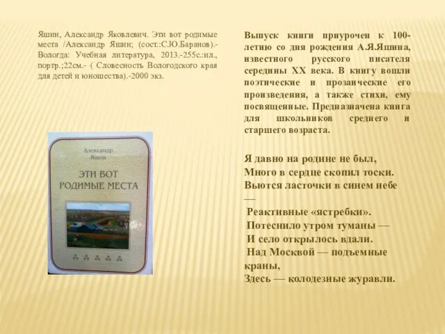 Яшин, Александр Яковлевич. Эти вот родимые места /Александр Яшин; (сост.:С.Ю.Баранов).-