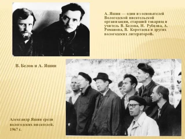 Александр Яшин среди вологодских писателей. 1967 г. А. Яшин —