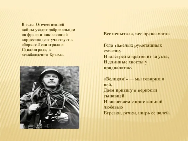 В годы Отечественной войны уходит добровольцем на фронт и как