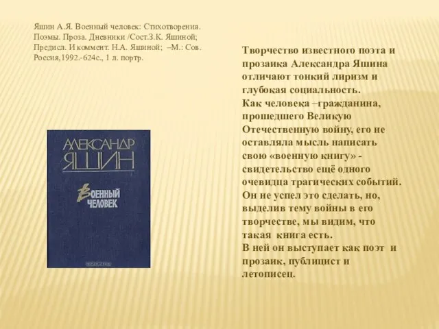 Яшин А.Я. Военный человек: Стихотворения. Поэмы. Проза. Дневники /Сост.З.К. Яшиной;