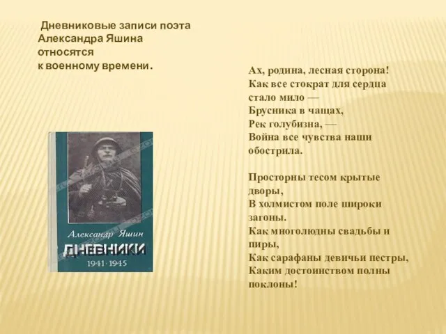 Ах, родина, лесная сторона! Как все стократ для сердца стало