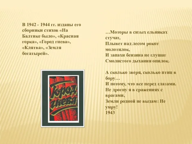 В 1942 - 1944 гг. изданы его сборники стихов «На