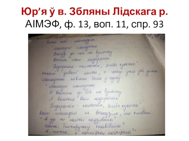 Юр’я ў в. Збляны Лідскага р. АІМЭФ, ф. 13, воп. 11, спр. 93