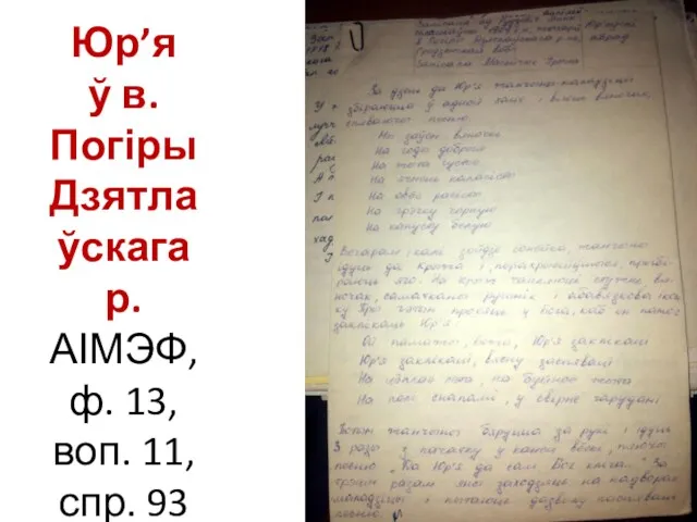 Юр’я ў в. Погіры Дзятлаўскага р. АІМЭФ, ф. 13, воп. 11, спр. 93