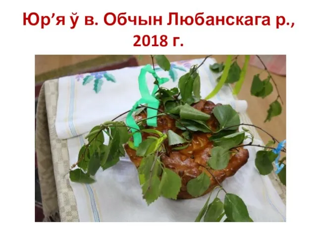 Юр’я ў в. Обчын Любанскага р., 2018 г.