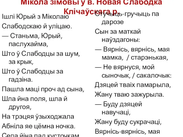 Мікола зімовы ў в. Новая Слабодка Клічаўскага р. Стучыць-гручыць па дарозе Сын за