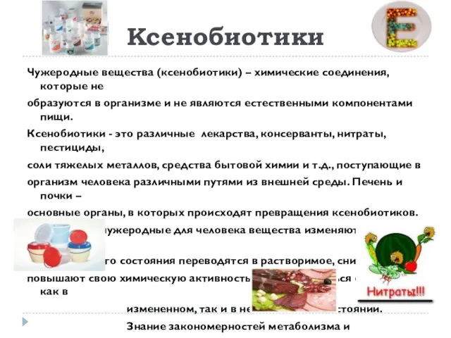 Ксенобиотики Чужеродные вещества (ксенобиотики) – химические соединения, которые не образуются