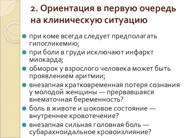 2. Ориентация в первую очередь на клиническую ситуацию при коме