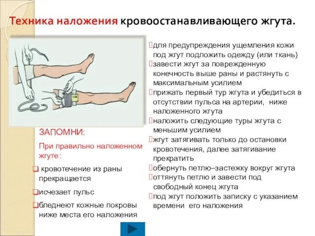 для предупреждения ущемления кожи под жгут подложить одежду (или ткань)