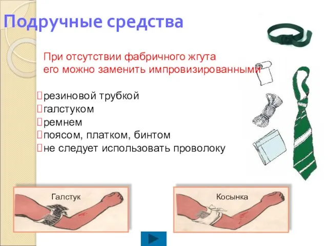 Подручные средства При отсутствии фабричного жгута его можно заменить импровизированными