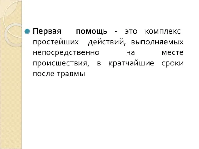 Первая помощь - это комплекс простейших действий, выполняемых непосредственно на