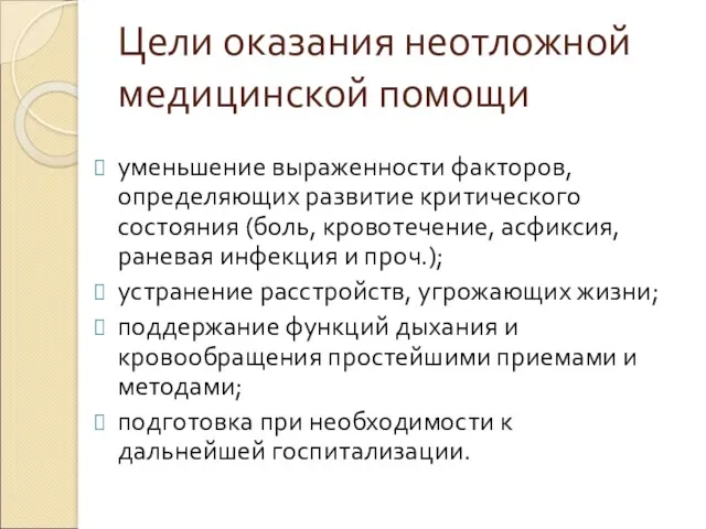 Цели оказания неотложной медицинской помощи уменьшение выраженности факторов, определяющих развитие