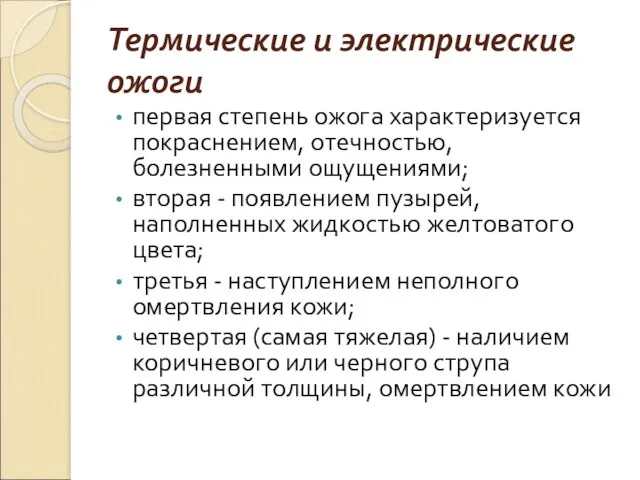 Термические и электрические ожоги первая степень ожога характеризуется покраснением, отечностью,