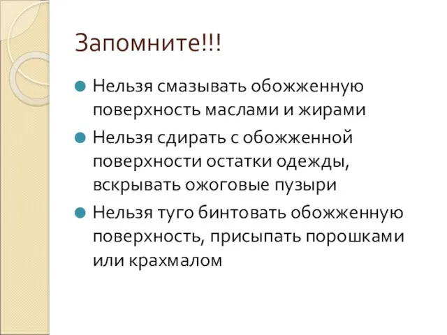 Запомните!!! Нельзя смазывать обожженную поверхность маслами и жирами Нельзя сдирать