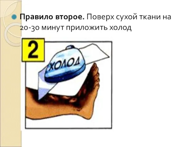 Правило второе. Поверх сухой ткани на 20-30 минут приложить холод