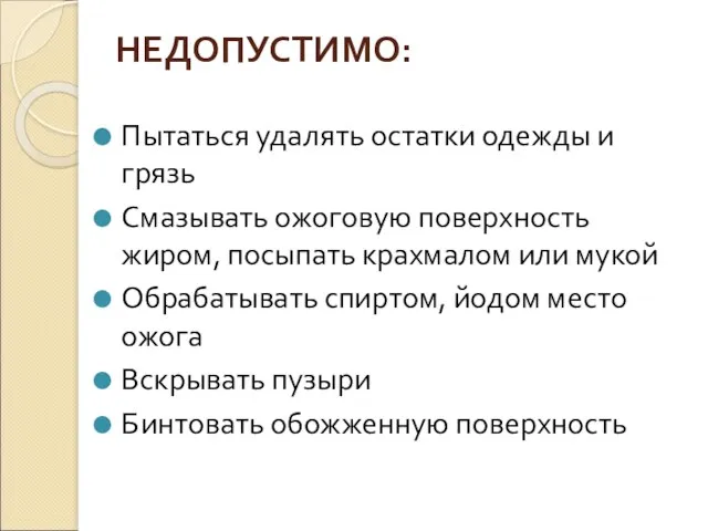 НЕДОПУСТИМО: Пытаться удалять остатки одежды и грязь Смазывать ожоговую поверхность