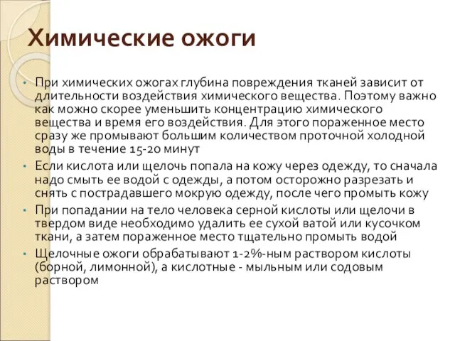 Химические ожоги При химических ожогах глубина повреждения тканей зависит от