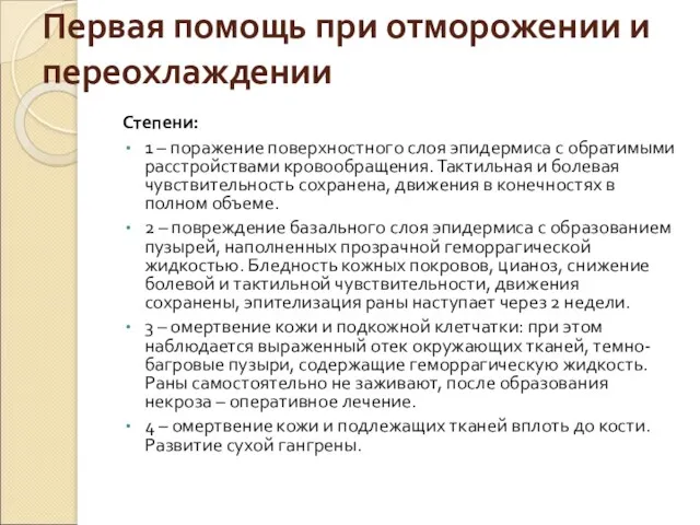 Первая помощь при отморожении и переохлаждении Степени: 1 – поражение