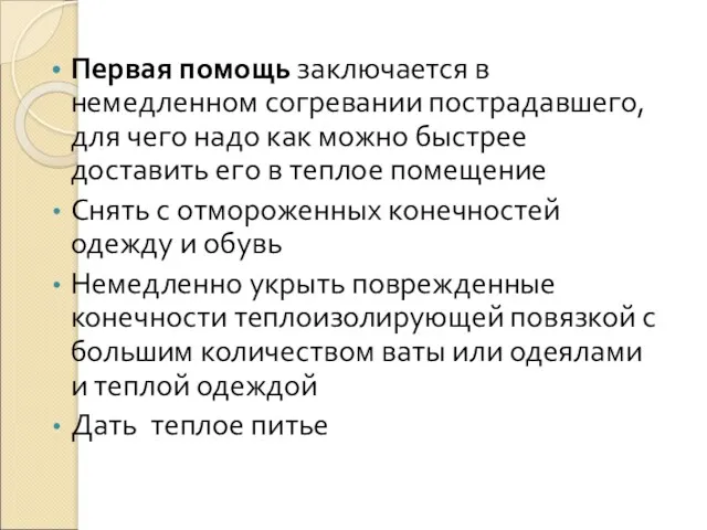 Первая помощь заключается в немедленном согревании пострадавшего, для чего надо