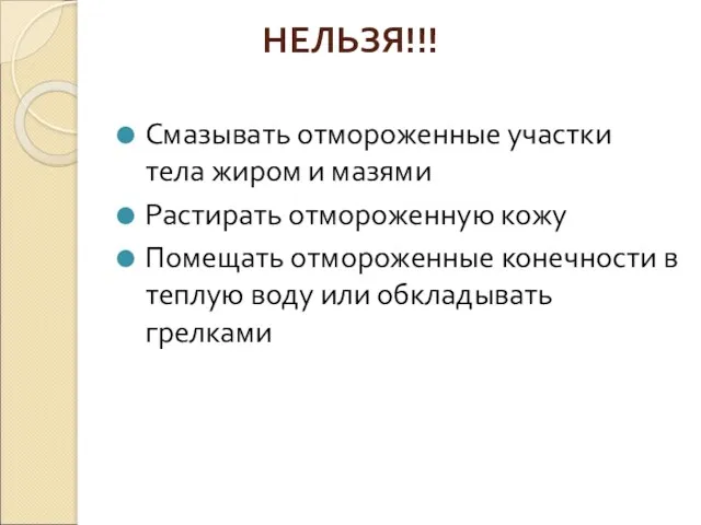 НЕЛЬЗЯ!!! Смазывать отмороженные участки тела жиром и мазями Растирать отмороженную