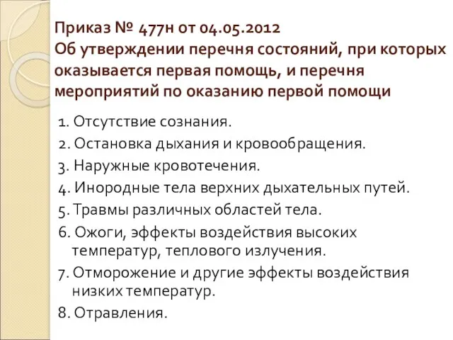 Приказ № 477н от 04.05.2012 Об утверждении перечня состояний, при